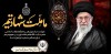 پیام مدیرعامل بانک سپه در پی شهادت قائد امت، حضرت آیت‌الله‌العظمی امام خامنه‌ای (قدس سره)